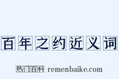百年之约近义词是什么意思的图片
